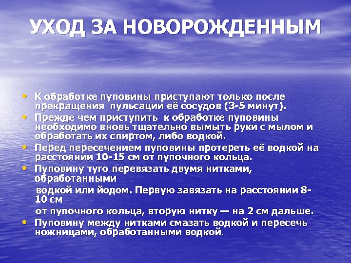 УХОД ЗА НОВОРОЖДЕННЫМ • К обработке пуповины приступают только после прекращения пульсации её сосудов