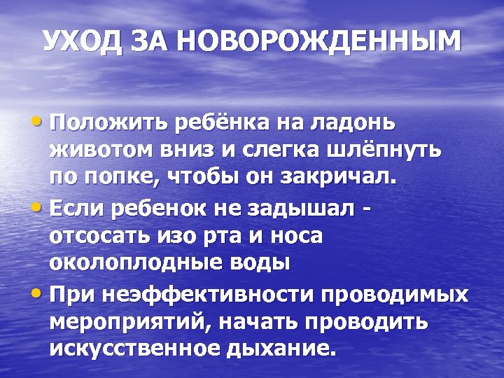 УХОД ЗА НОВОРОЖДЕННЫМ • Положить ребёнка на ладонь животом вниз и слегка шлёпнуть по