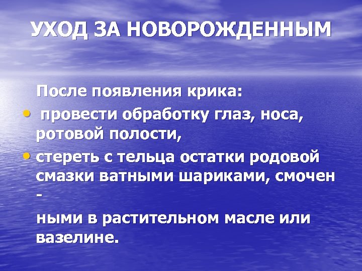 УХОД ЗА НОВОРОЖДЕННЫМ После появления крика: • провести обработку глаз, носа, ротовой полости, •