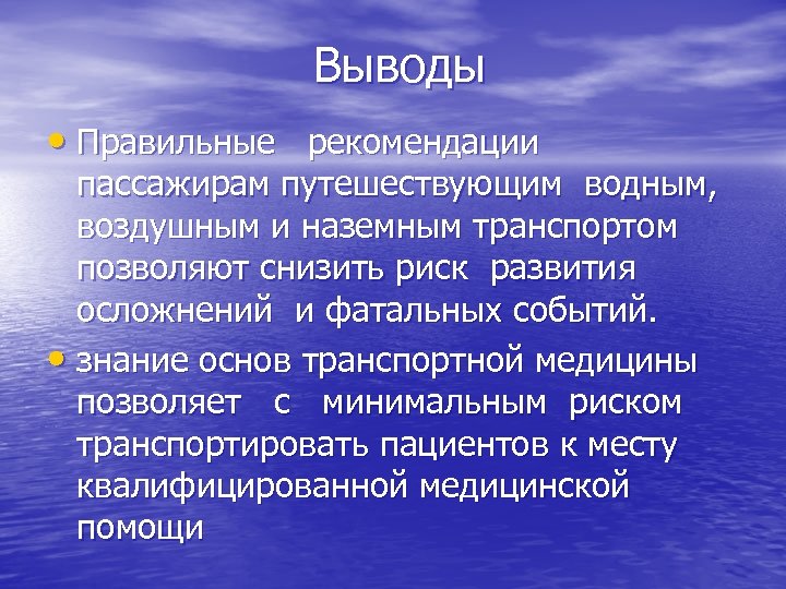 Выводы • Правильные рекомендации пассажирам путешествующим водным, воздушным и наземным транспортом позволяют снизить риск