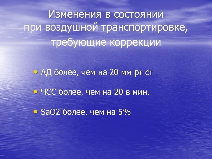 Изменения в состоянии при воздушной транспортировке, требующие коррекции • АД более, чем на 20