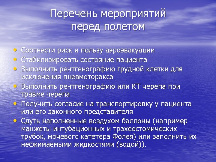 Перечень мероприятий перед полетом • • • Соотнести риск и пользу аэроэвакуации Стабилизировать состояние