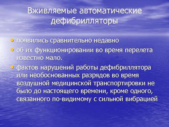 Вживляемые автоматические дефибрилляторы • появились сравнительно недавно • об их функционировании во время перелета