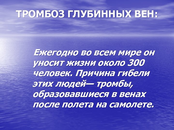 ТРОМБОЗ ГЛУБИННЫХ ВЕН: Ежегодно во всем мире он уносит жизни около 300 человек. Причина