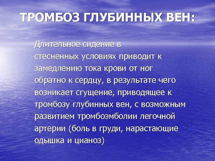 ТРОМБОЗ ГЛУБИННЫХ ВЕН: Длительное сидение в стесненных условиях приводит к замедлению тока крови от