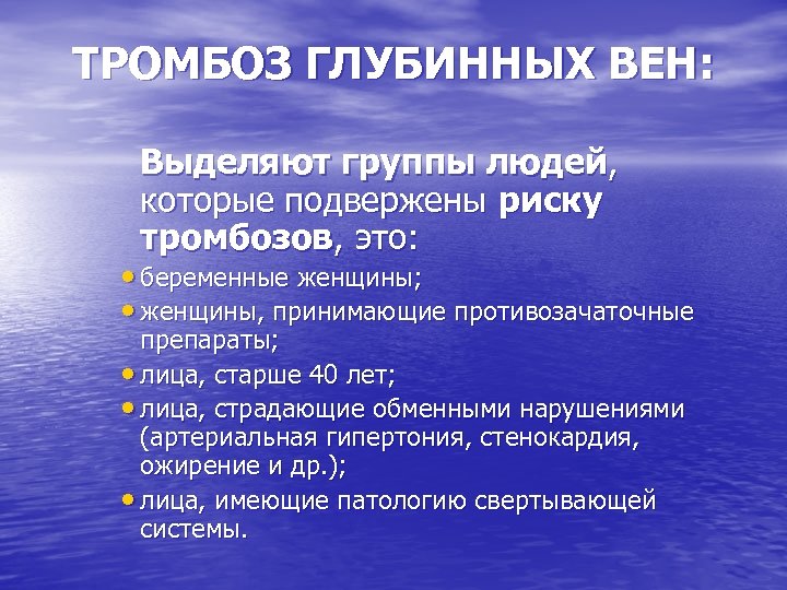 ТРОМБОЗ ГЛУБИННЫХ ВЕН: Выделяют группы людей, которые подвержены риску тромбозов, это: • беременные женщины;