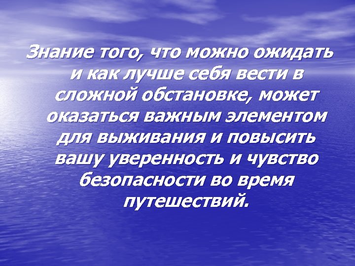 Знание того, что можно ожидать и как лучше себя вести в сложной обстановке, может