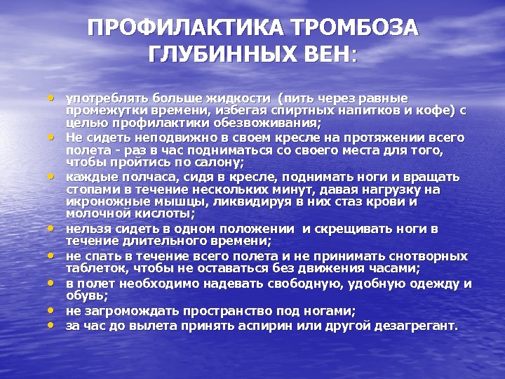 ПРОФИЛАКТИКА ТРОМБОЗА ГЛУБИННЫХ ВЕН: • употреблять больше жидкости (пить через равные • • промежутки