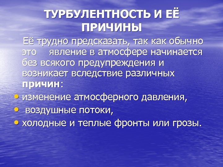 ТУРБУЛЕНТНОСТЬ И ЕЁ ПРИЧИНЫ Её трудно предсказать, так как обычно это явление в атмосфере