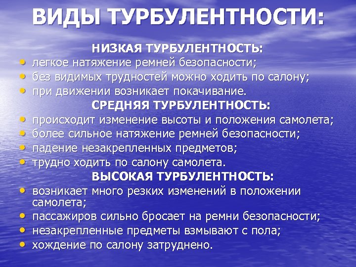 ВИДЫ ТУРБУЛЕНТНОСТИ: НИЗКАЯ ТУРБУЛЕНТНОСТЬ: • легкое натяжение ремней безопасности; • без видимых трудностей можно