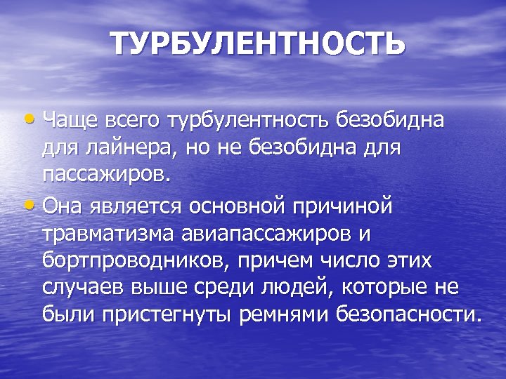 ТУРБУЛЕНТНОСТЬ • Чаще всего турбулентность безобидна для лайнера, но не безобидна для пассажиров. •