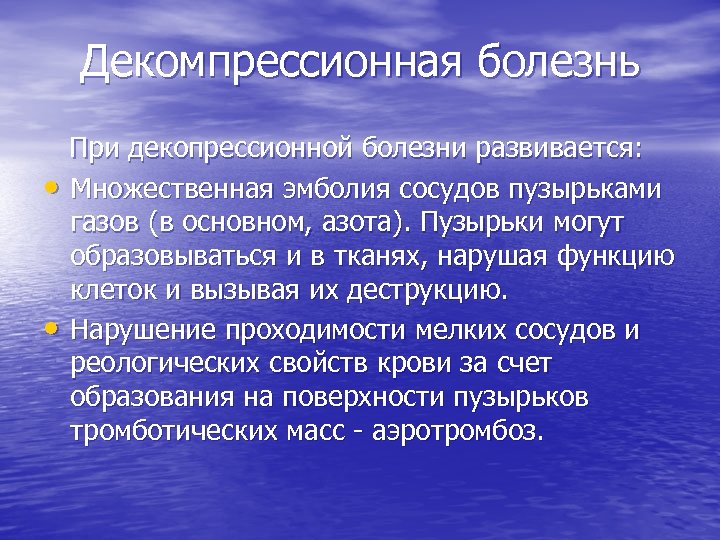 Декомпрессионная болезнь При декопрессионной болезни развивается: • Множественная эмболия сосудов пузырьками газов (в основном,