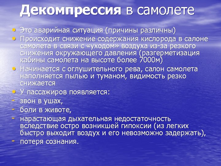 Декомпрессия в самолете • Это аварийная ситуация (причины различны) • Происходит снижение содержания кислорода