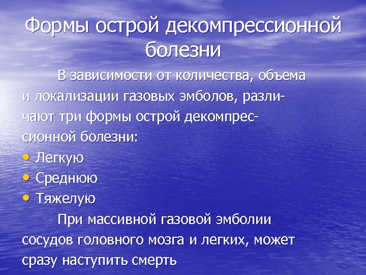 Формы острой декомпрессионной болезни В зависимости от количества, объема и локализации газовых эмболов, различают