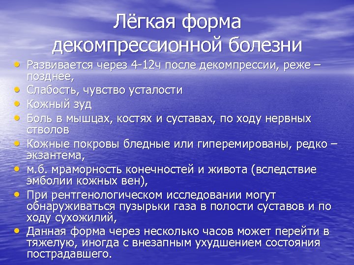 Лёгкая форма декомпрессионной болезни • Развивается через 4 -12 ч после декомпрессии, реже –