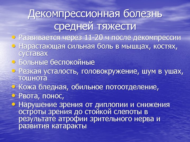 Декомпрессионная болезнь средней тяжести • Развивается через 11 -20 ч после декомпрессии • Нарастающая