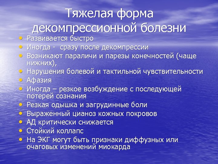  • • • Тяжелая форма декомпрессионной болезни Развивается быстро Иногда - сразу после