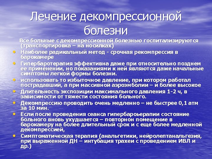 Лечение декомпрессионной болезни Все больные с декомпрессионной болезнью госпитализируются • • (транспортировка – на