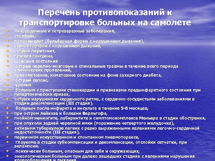 Перечень противопоказаний к транспортировке больных на самолете • • • • • • лихорадочные