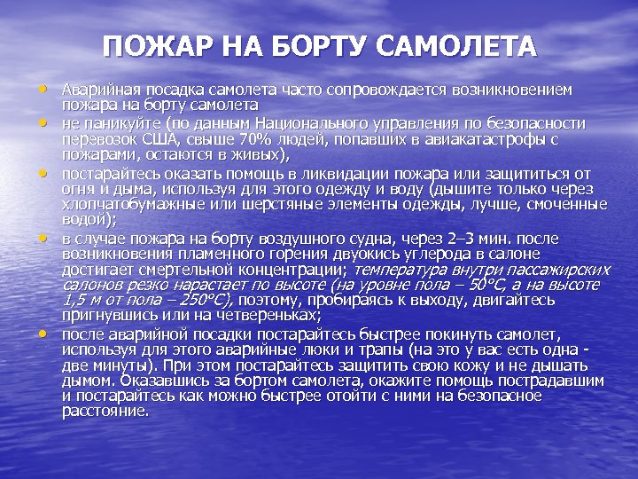 ПОЖАР НА БОРТУ САМОЛЕТА • Аварийная посадка самолета часто сопровождается возникновением • • •