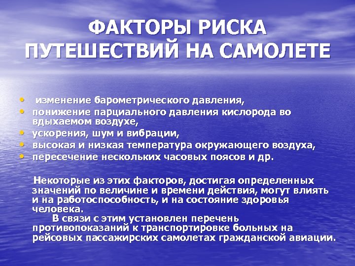 ФАКТОРЫ РИСКА ПУТЕШЕСТВИЙ НА САМОЛЕТЕ • изменение барометрического давления, • понижение парциального давления кислорода