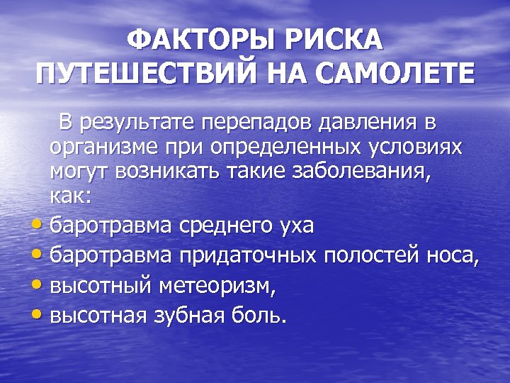 ФАКТОРЫ РИСКА ПУТЕШЕСТВИЙ НА САМОЛЕТЕ В результате перепадов давления в организме при определенных условиях