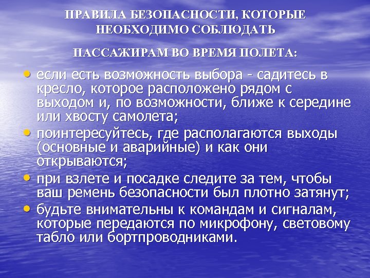 ПРАВИЛА БЕЗОПАСНОСТИ, КОТОРЫЕ НЕОБХОДИМО СОБЛЮДАТЬ ПАССАЖИРАМ ВО ВРЕМЯ ПОЛЕТА: • если есть возможность выбора