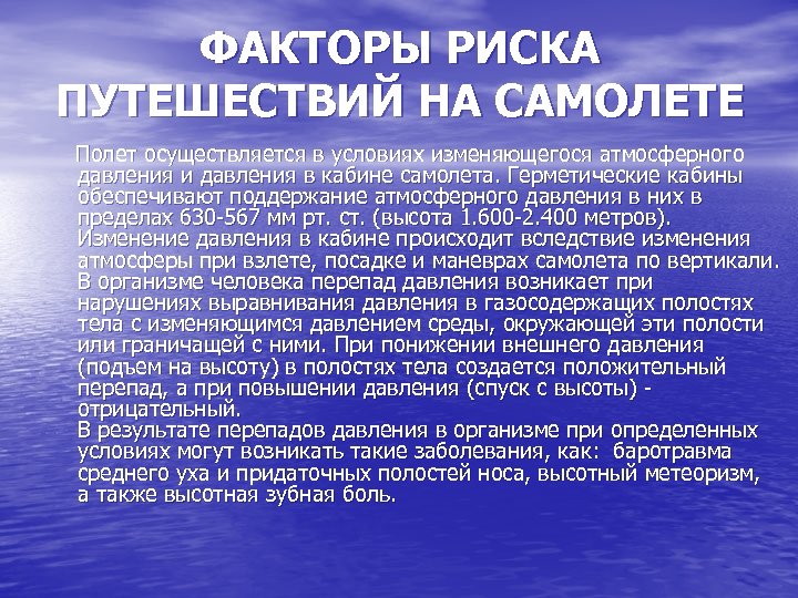 ФАКТОРЫ РИСКА ПУТЕШЕСТВИЙ НА САМОЛЕТЕ Полет осуществляется в условиях изменяющегося атмосферного давления и давления