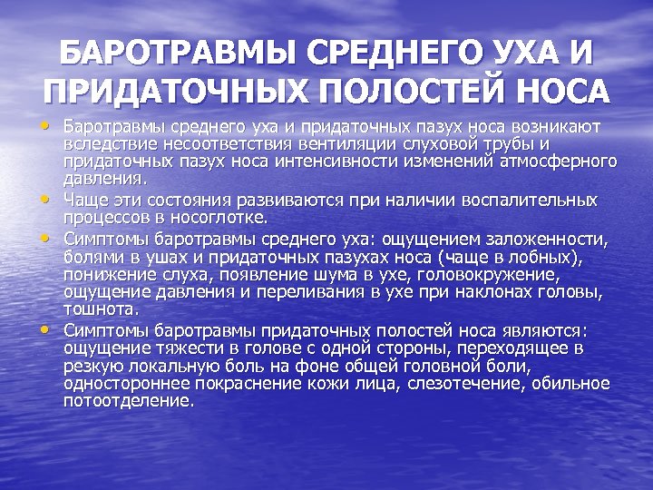 БАРОТРАВМЫ СРЕДНЕГО УХА И ПРИДАТОЧНЫХ ПОЛОСТЕЙ НОСА • Баротравмы среднего уха и придаточных пазух