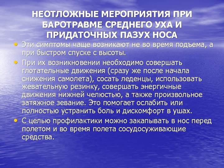 НЕОТЛОЖНЫЕ МЕРОПРИЯТИЯ ПРИ БАРОТРАВМЕ СРЕДНЕГО УХА И ПРИДАТОЧНЫХ ПАЗУХ НОСА • Эти симптомы чаще