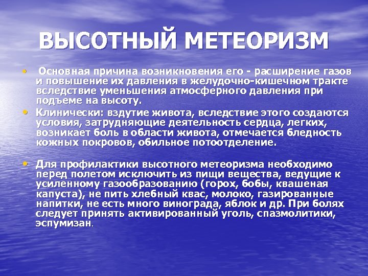 ВЫСОТНЫЙ МЕТЕОРИЗМ • Основная причина возникновения его - расширение газов и повышение их давления