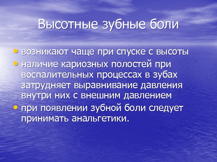 Высотные зубные боли • возникают чаще при спуске с высоты • наличие кариозных полостей