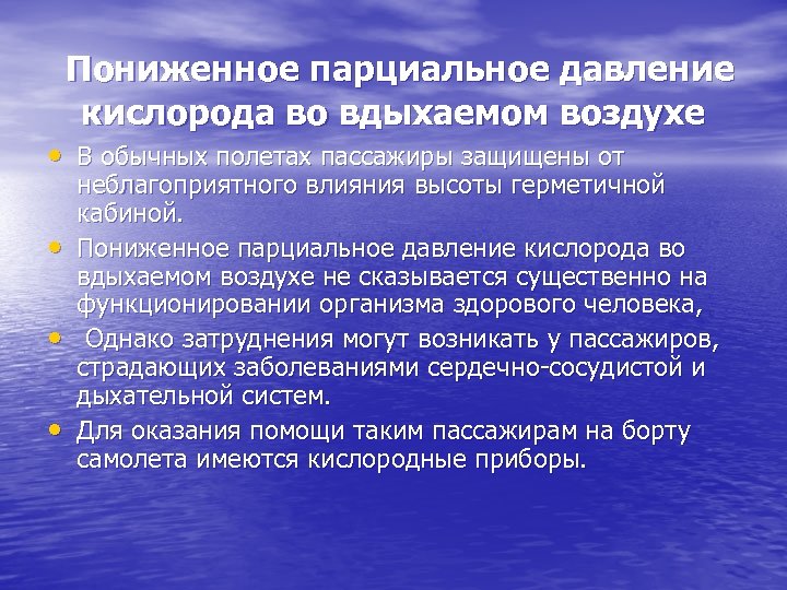  Пониженное парциальное давление кислорода во вдыхаемом воздухе • В обычных полетах пассажиры защищены