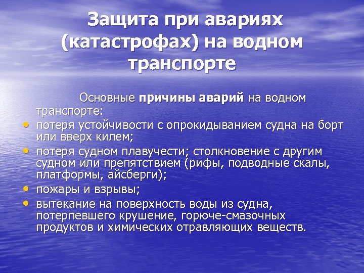  Защита при авариях (катастрофах) на водном транспорте Основные причины аварий на водном транспорте: