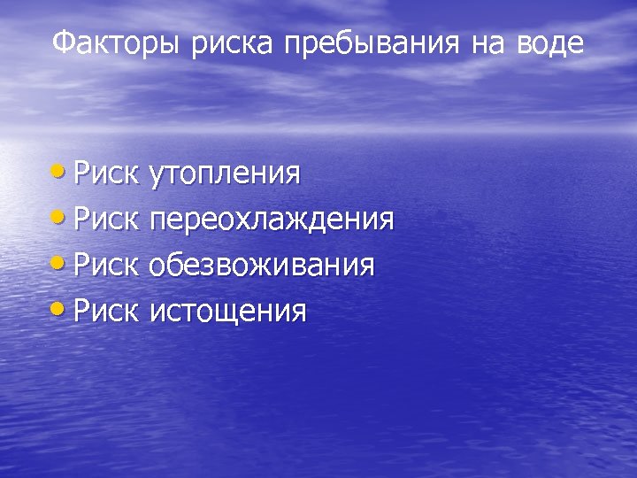 Факторы риска пребывания на воде • Риск утопления • Риск переохлаждения • Риск обезвоживания