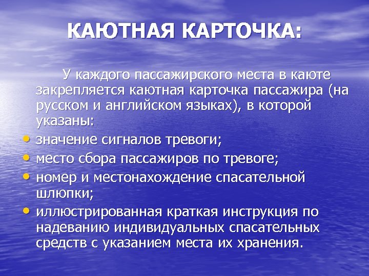 КАЮТНАЯ КАРТОЧКА: У каждого пассажирского места в каюте закрепляется каютная карточка пассажира (на русском