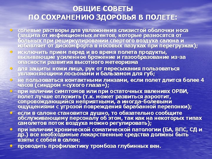 ОБЩИЕ СОВЕТЫ ПО СОХРАНЕНИЮ ЗДОРОВЬЯ В ПОЛЕТЕ: • солевые растворы для увлажнения слизистой оболочки