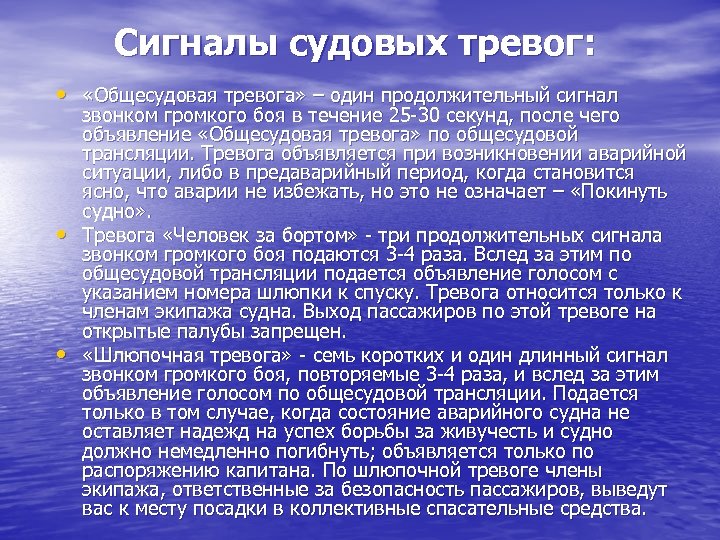 Сигналы судовых тревог: • «Общесудовая тревога» – один продолжительный сигнал • • звонком громкого