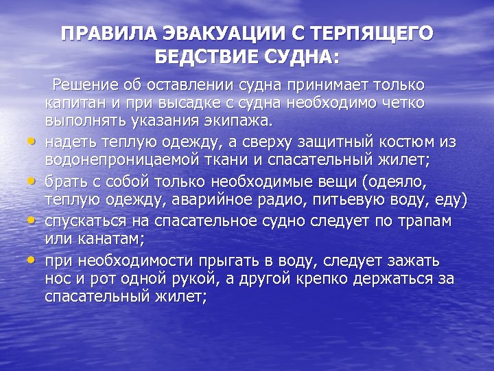 ПРАВИЛА ЭВАКУАЦИИ С ТЕРПЯЩЕГО БЕДСТВИЕ СУДНА: Решение об оставлении судна принимает только капитан и