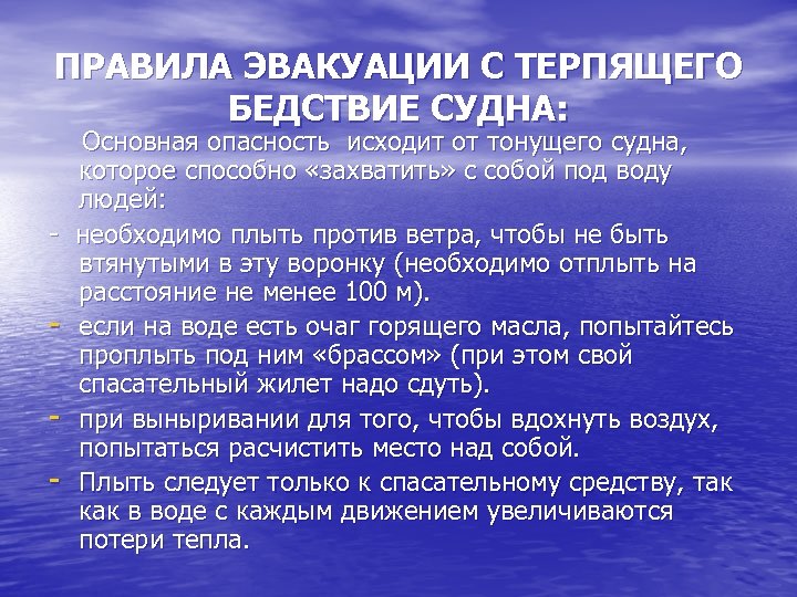 ПРАВИЛА ЭВАКУАЦИИ С ТЕРПЯЩЕГО БЕДСТВИЕ СУДНА: Основная опасность исходит от тонущего судна, которое способно