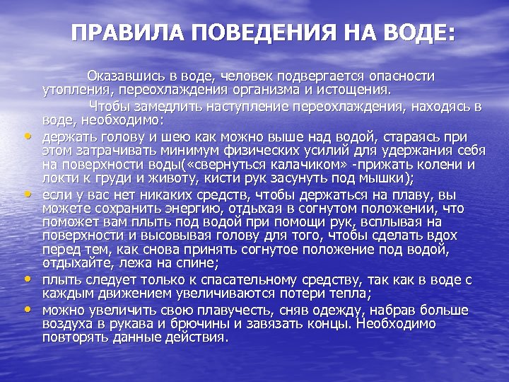 ПРАВИЛА ПОВЕДЕНИЯ НА ВОДЕ: Оказавшись в воде, человек подвергается опасности утопления, переохлаждения организма и