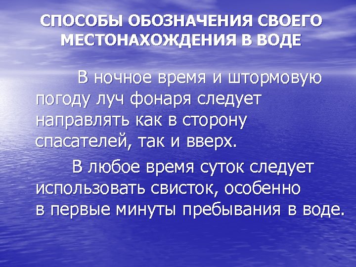 СПОСОБЫ ОБОЗНАЧЕНИЯ СВОЕГО МЕСТОНАХОЖДЕНИЯ В ВОДЕ В ночное время и штормовую погоду луч фонаря