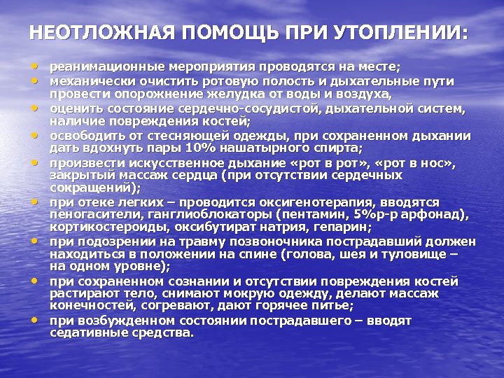 НЕОТЛОЖНАЯ ПОМОЩЬ ПРИ УТОПЛЕНИИ: • реанимационные мероприятия проводятся на месте; • механически очистить ротовую