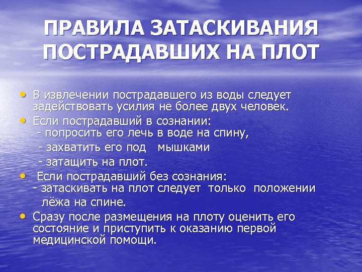 ПРАВИЛА ЗАТАСКИВАНИЯ ПОСТРАДАВШИХ НА ПЛОТ • В извлечении пострадавшего из воды следует задействовать усилия