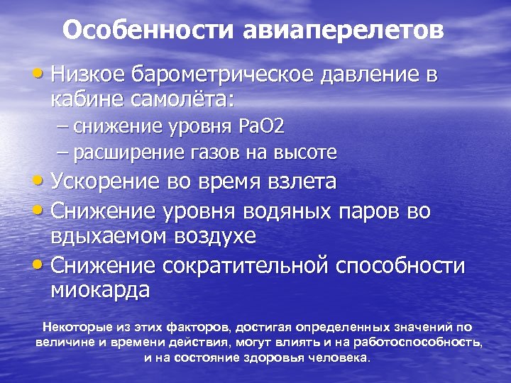 Особенности авиаперелетов • Низкое барометрическое давление в кабине самолёта: – снижение уровня Pa. O