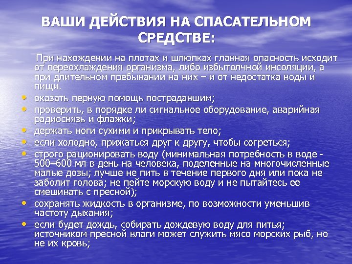 ВАШИ ДЕЙСТВИЯ НА СПАСАТЕЛЬНОМ СРЕДСТВЕ: При нахождении на плотах и шлюпках главная опасность исходит