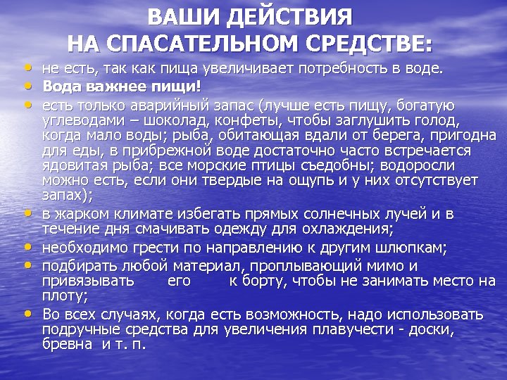 ВАШИ ДЕЙСТВИЯ НА СПАСАТЕЛЬНОМ СРЕДСТВЕ: • не есть, так как пища увеличивает потребность в