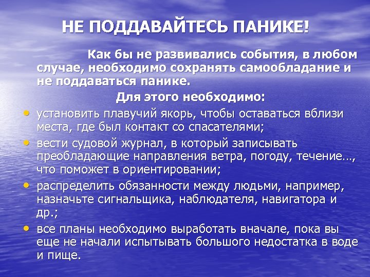 НЕ ПОДДАВАЙТЕСЬ ПАНИКЕ! Как бы не развивались события, в любом случае, необходимо сохранять самообладание