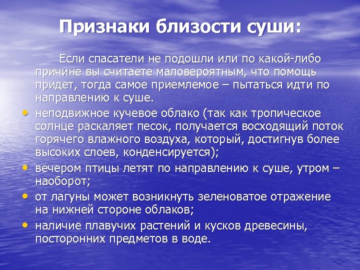 Признаки близости суши: Если спасатели не подошли или по какой-либо причине вы считаете маловероятным,