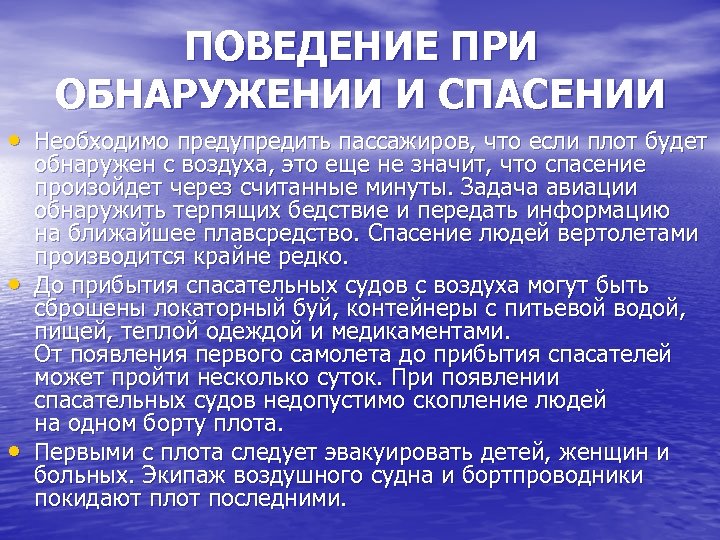 ПОВЕДЕНИЕ ПРИ ОБНАРУЖЕНИИ И СПАСЕНИИ • Необходимо предупредить пассажиров, что если плот будет •